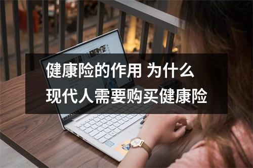 健康险的作用 为什么现代人需要购买健康险