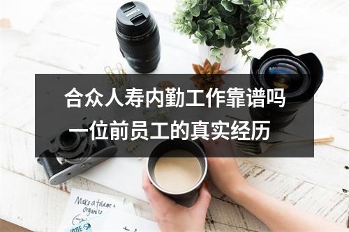 合众人寿内勤工作靠谱吗 一位前员工的真实经历