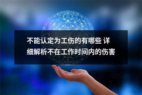 不能认定为工伤的有哪些 详细解析不在工作时间内的伤害