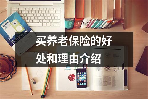 买养老保险的好处和理由介绍