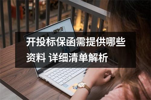 开投标保函需提供哪些资料 详细清单解析