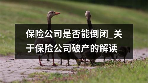 保险公司是否能倒闭_关于保险公司破产的解读