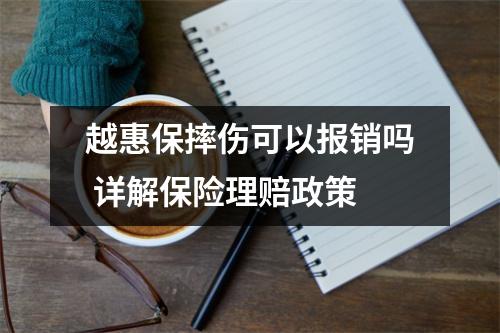 越惠保摔伤可以报销吗 详解保险理赔政策