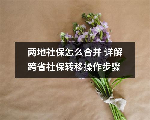 两地社保怎么合并 详解跨省社保转移操作步骤