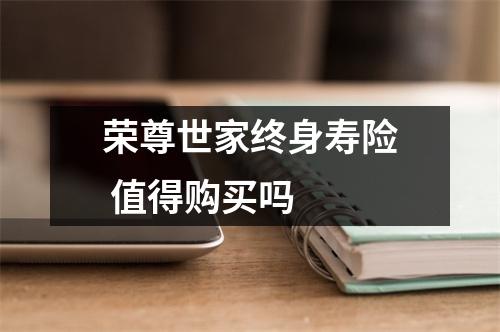 荣尊世家终身寿险 值得购买吗 