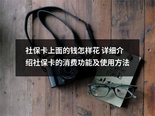 社保卡上面的钱怎样花 详细介绍社保卡的消费功能及使用方法