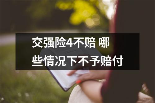 交强险4不赔 哪些情况下不予赔付