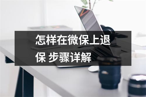 怎样在微保上退保 步骤详解