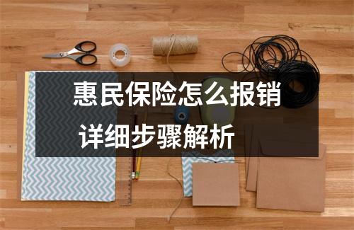 惠民保险怎么报销 详细步骤解析