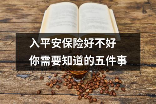 入平安保险好不好 你需要知道的五件事