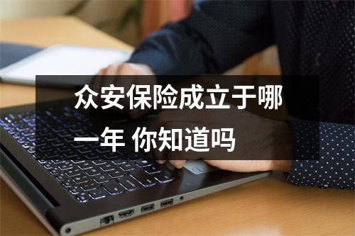 众安保险成立于哪一年 你知道吗