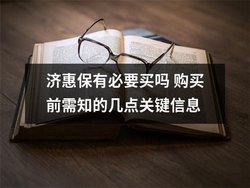 济惠保有必要买吗 购买前需知的几点关键信息