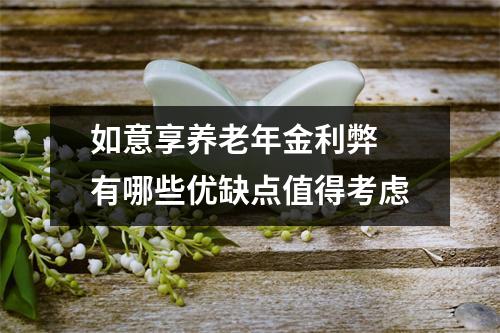 如意享养老年金利弊 有哪些优缺点值得考虑
