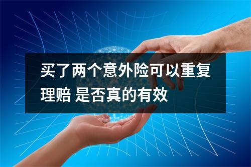 买了两个意外险可以重复理赔 是否真的有效 