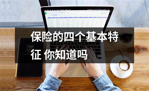 保险的四个基本特征 你知道吗 