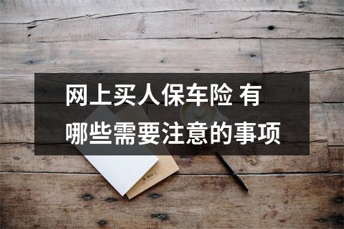 网上买人保车险 有哪些需要注意的事项