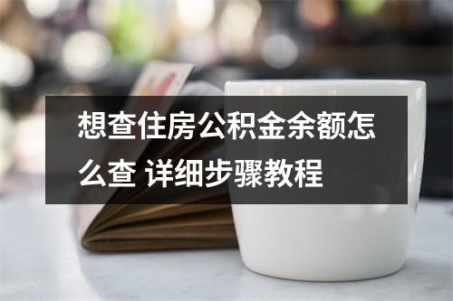 想查住房公积金余额怎么查 详细步骤教程