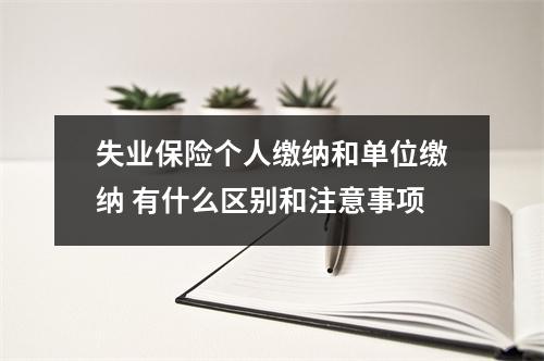 失业保险个人缴纳和单位缴纳 有什么区别和注意事项