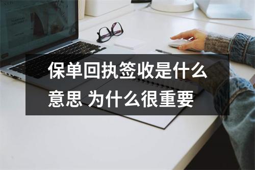 保单回执签收是什么意思 为什么很重要