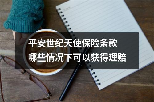 平安世纪天使保险条款 哪些情况下可以获得理赔