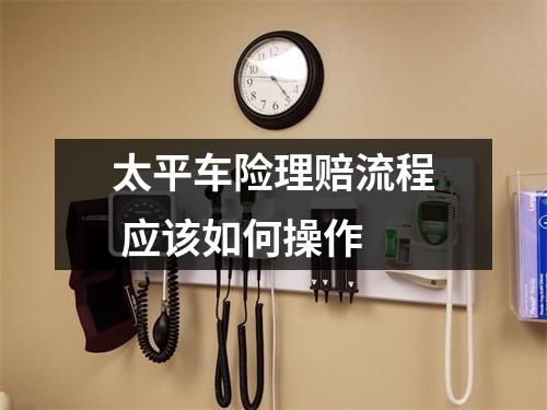 太平车险理赔流程 应该如何操作