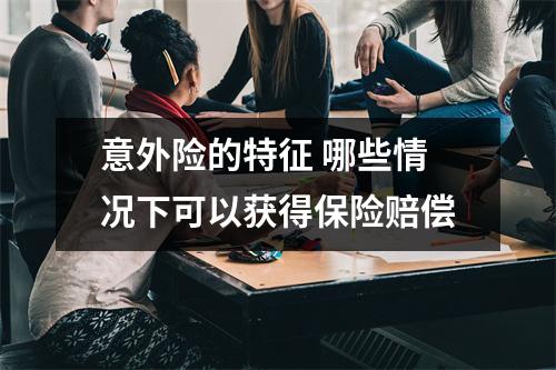 意外险的特征 哪些情况下可以获得保险赔偿