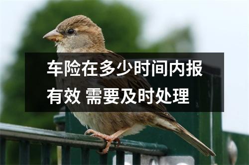 车险在多少时间内报有效 需要及时处理
