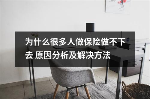 为什么很多人做保险做不下去 原因分析及解决方法