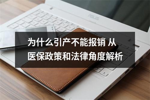 为什么引产不能报销 从医保政策和法律角度解析