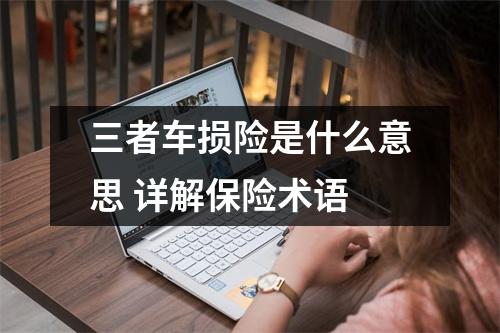三者车损险是什么意思 详解保险术语