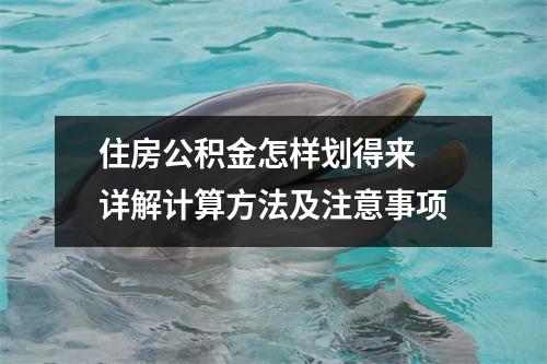 住房公积金怎样划得来 详解计算方法及注意事项