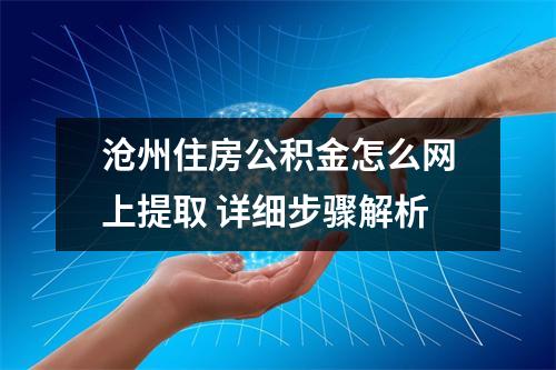 沧州住房公积金怎么网上提取 详细步骤解析