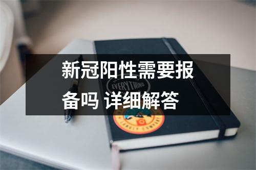 新冠阳性需要报备吗 详细解答
