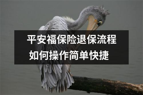 平安福保险退保流程 如何操作简单快捷