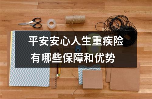 平安安心人生重疾险 有哪些保障和优势