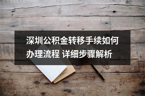 深圳公积金转移手续如何办理流程 详细步骤解析