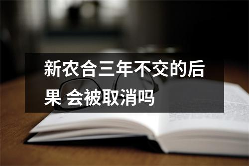 新农合三年不交的后果 会被取消吗 