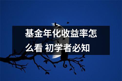 基金年化收益率怎么看 初学者必知