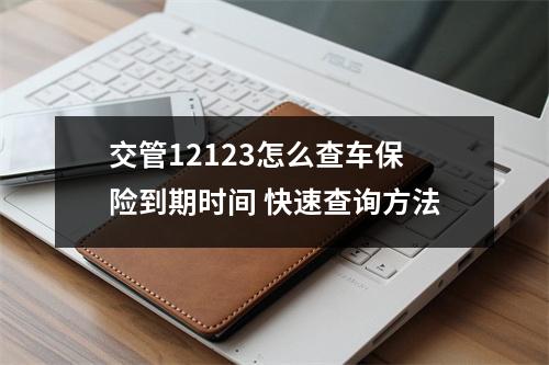 交管12123怎么查车保险到期时间 快速查询方法
