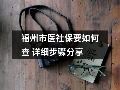 福州市医社保要如何查 详细步骤分享