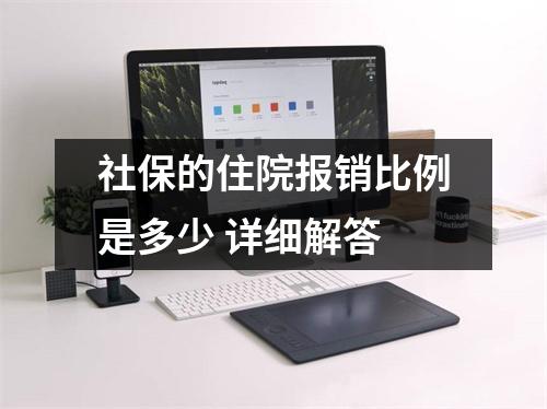 社保的住院报销比例是多少 详细解答