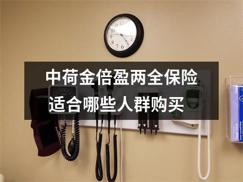 中荷金倍盈两全保险 适合哪些人群购买