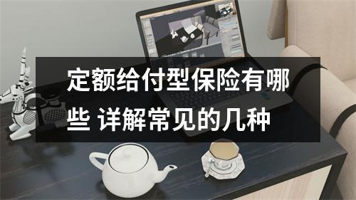 定额给付型保险有哪些 详解常见的几种