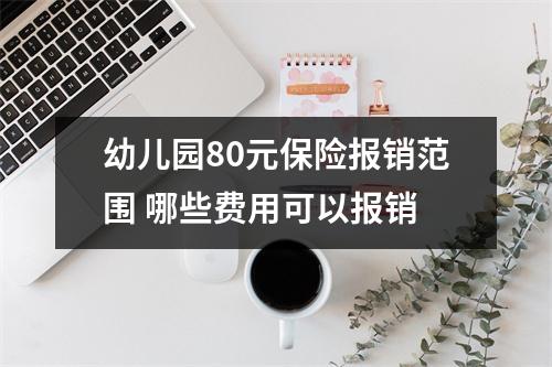幼儿园80元保险报销范围 哪些费用可以报销