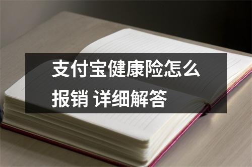支付宝健康险怎么报销 详细解答