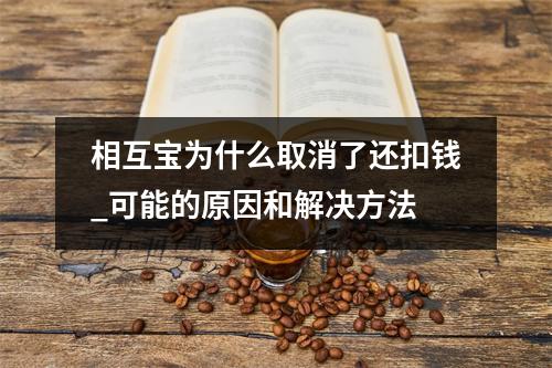 相互宝为什么取消了还扣钱_可能的原因和解决方法