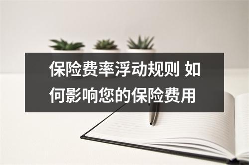 保险费率浮动规则 如何影响您的保险费用