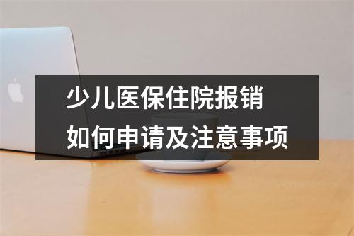 少儿医保住院报销 如何申请及注意事项