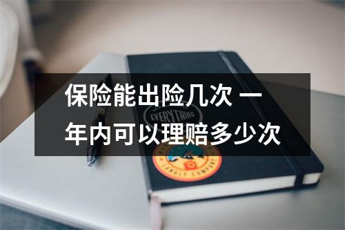 保险能出险几次 一年内可以理赔多少次