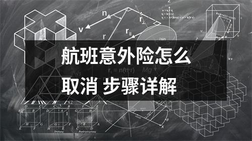 航班意外险怎么取消 步骤详解